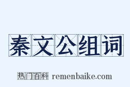 秦文公组词是什么意思的图片